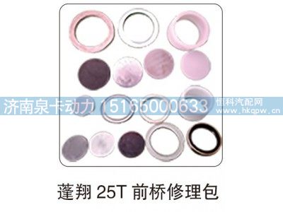 ,蓬翔 25T 前桥修理包,济南泉卡动力汽车配件有限公司