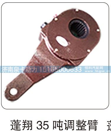 ,蓬翔 35 吨调整臂,济南泉卡动力汽车配件有限公司