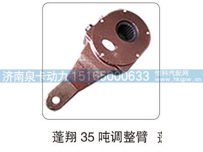 ,蓬翔 35 吨调整臂,济南泉卡动力汽车配件有限公司