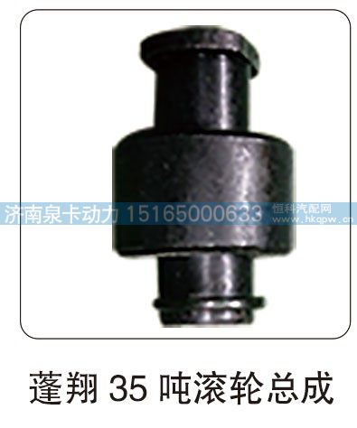 ,蓬翔 35 吨滚轮总成,济南泉卡动力汽车配件有限公司