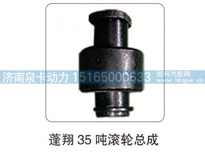 ,蓬翔 35 吨滚轮总成,济南泉卡动力汽车配件有限公司