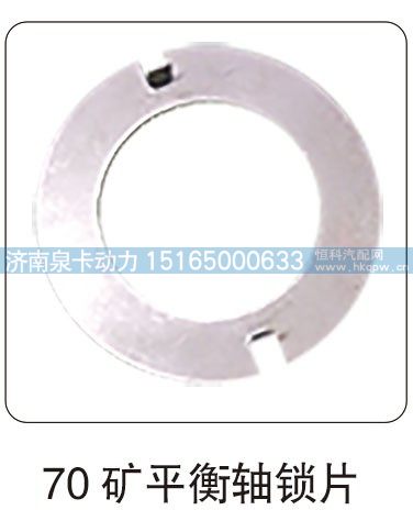 70 矿平衡轴锁片/