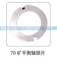 70 矿平衡轴锁片