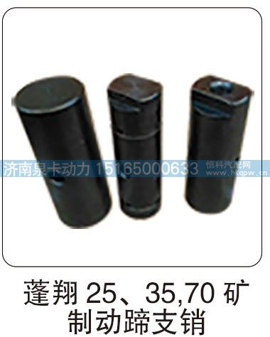 蓬翔 25、35、70 礦制動蹄支銷/