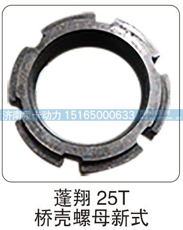 蓬翔 25T 橋殼螺母新式/