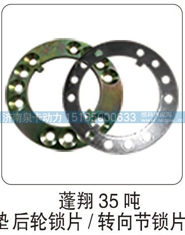 蓬翔 35 噸后輪鎖片  轉(zhuǎn)向節(jié)鎖片/