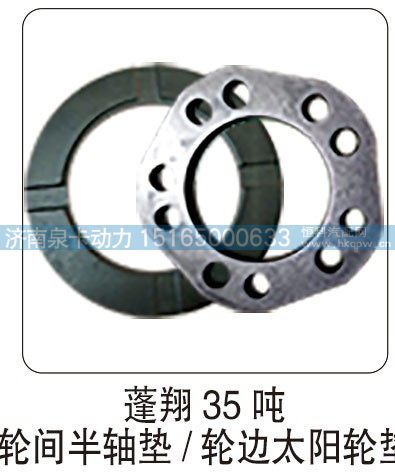蓬翔 35 噸輪間半軸墊  輪邊太陽輪墊