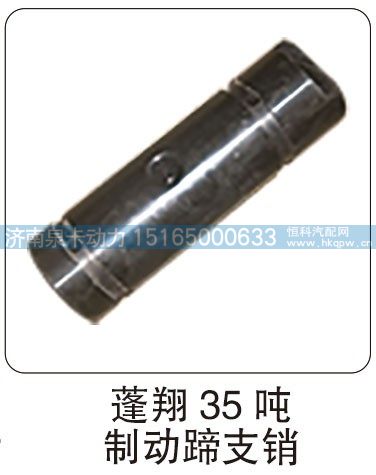 蓬翔 35 噸制動蹄支銷