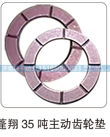 蓬翔 35 噸主動齒輪墊