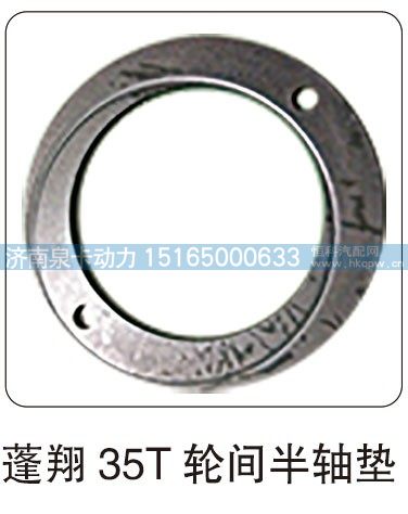 蓬翔 35T 輪間半軸墊