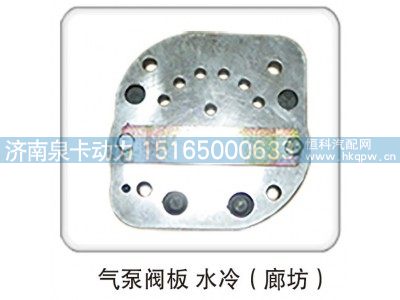 ,气泵阀板 水冷（廊坊）,济南泉卡动力汽车配件有限公司