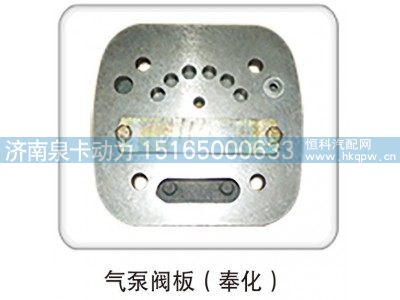,气泵阀板（奉化）,济南泉卡动力汽车配件有限公司