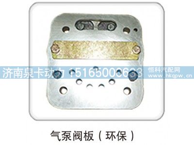 ,气泵阀板（环保）,济南泉卡动力汽车配件有限公司