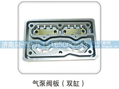 ,气泵阀板（双缸）,济南泉卡动力汽车配件有限公司