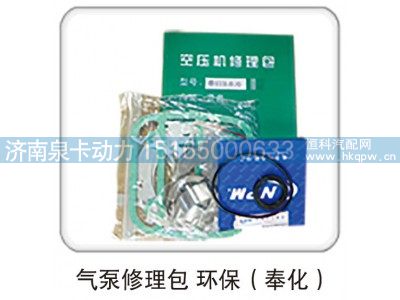 ,气泵修理包 环保（奉化）,济南泉卡动力汽车配件有限公司