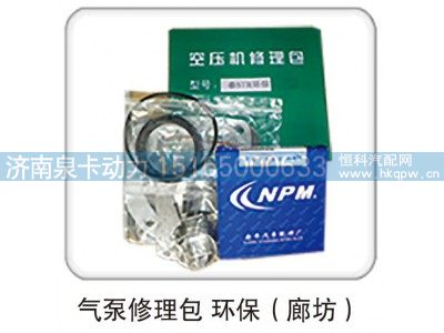 ,气泵修理包 环保（廊坊）,济南泉卡动力汽车配件有限公司