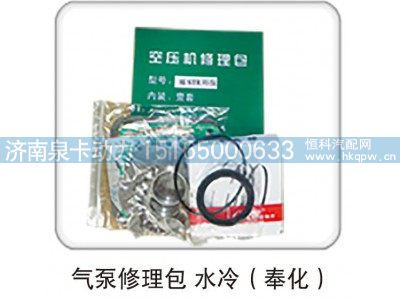 ,气泵修理包 水冷（奉化）,济南泉卡动力汽车配件有限公司