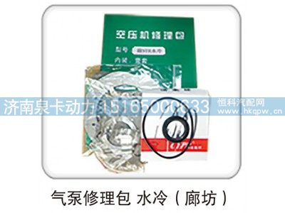 ,气泵修理包 水冷（廊坊）,济南泉卡动力汽车配件有限公司