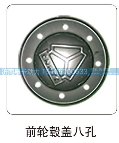 前輪轂蓋八孔
