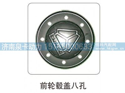,前轮毂盖八孔,济南泉卡动力汽车配件有限公司
