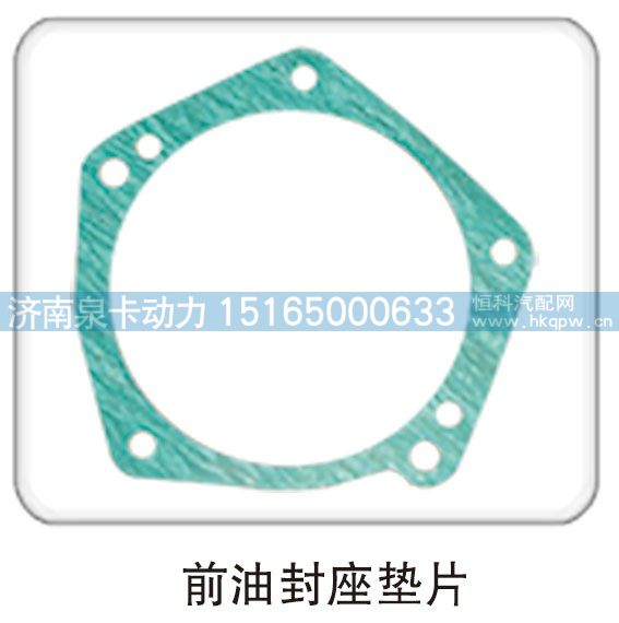前油封座墊片/