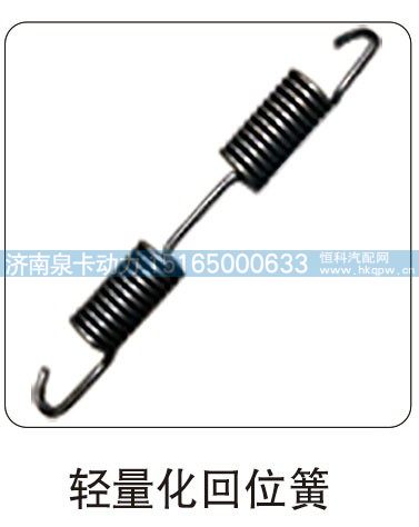 輕量化回位簧/