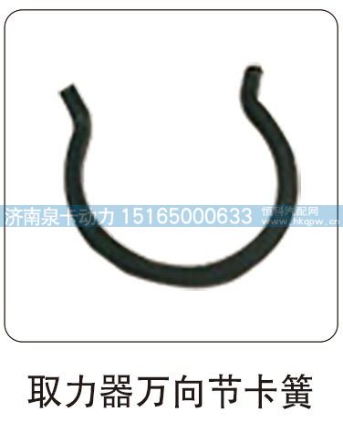 取力器萬(wàn)向節(jié)卡簧/