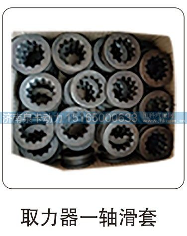 取力器一軸滑套/