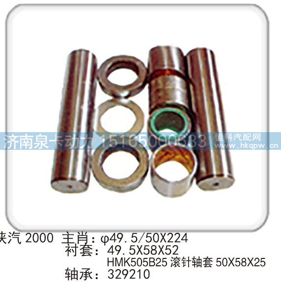 陜汽 2000 主肖：φ49.550X224 襯套：49.5X58X52 HMK505B25 滾針軸套 50X58X25 軸承：329210/