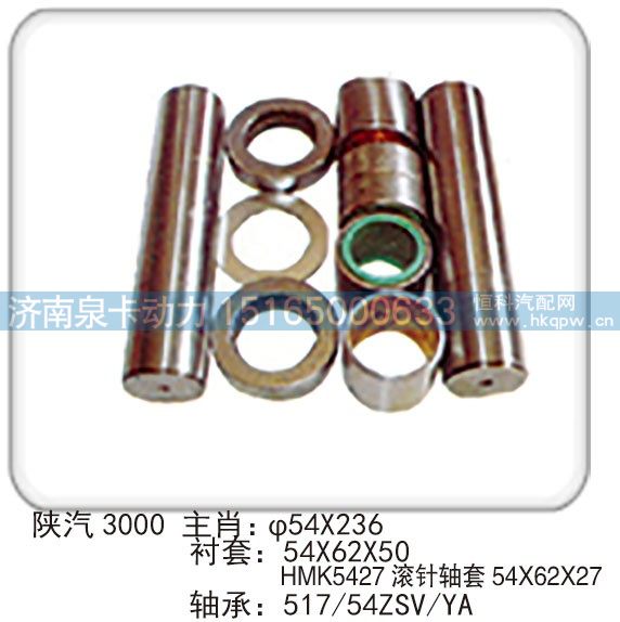 陜汽 3000 主肖：φ54X236 襯套：54X62X50 HMK5427 滾針軸套 54X62X27 軸承：517-54ZSV-YA/