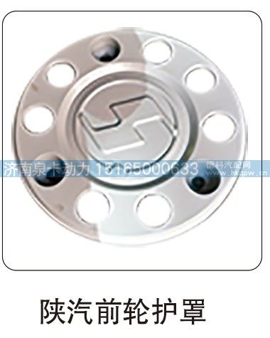 陜汽前輪護(hù)罩/