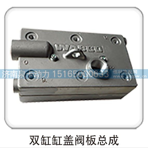 雙缸缸蓋閥板總成/