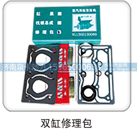 雙缸修理包/