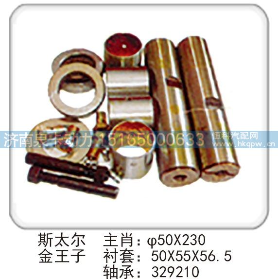 斯太爾金王子 主肖：φ50X230 襯套：50X55X56.5 軸承：329210/