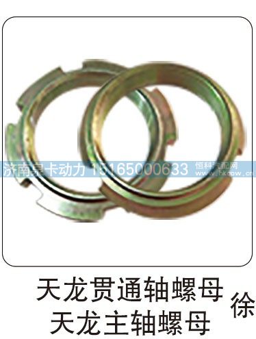 天龍貫通軸螺母 天龍主軸螺母/