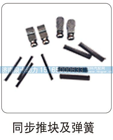 同步推塊及彈簧/