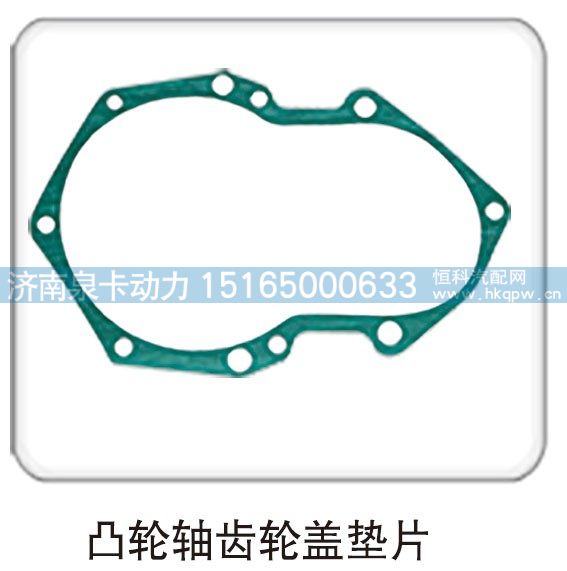凸輪軸齒輪蓋墊片/