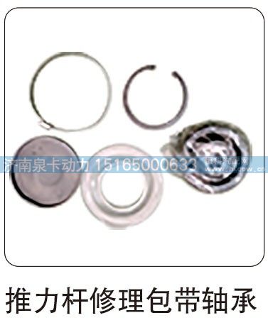 推力桿修理包帶軸承/