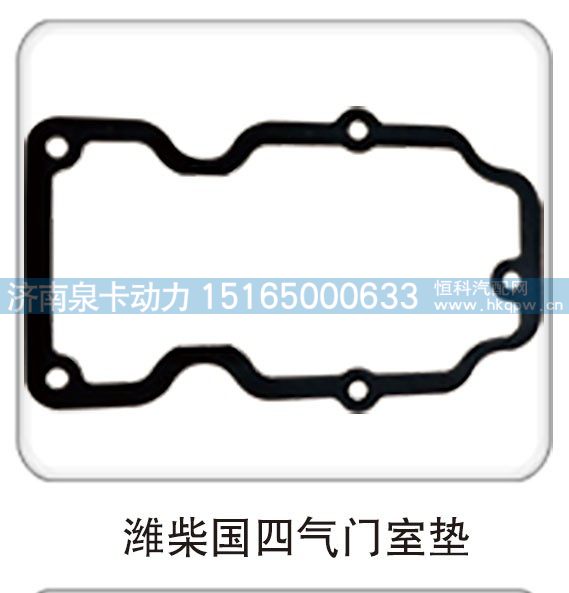 ,潍柴国四气门室垫,济南泉卡动力汽车配件有限公司