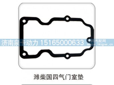 ,潍柴国四气门室垫,济南泉卡动力汽车配件有限公司