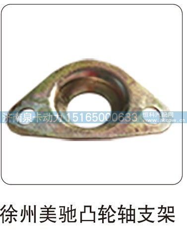 徐州美驰凸轮轴支架/