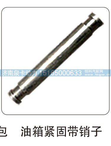 油箱紧固带销子/