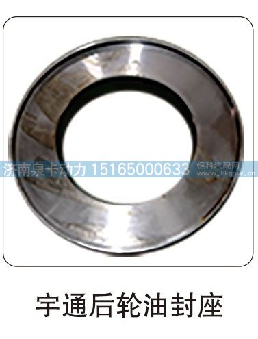 宇通后轮油封座/