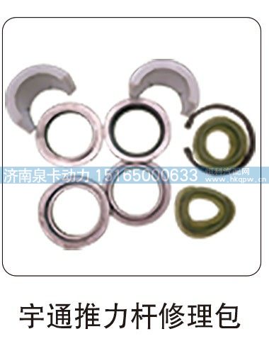 ,宇通推力杆修理包,济南泉卡动力汽车配件有限公司