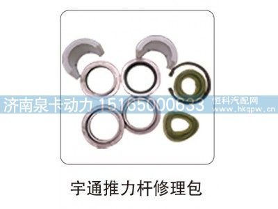 ,宇通推力杆修理包,济南泉卡动力汽车配件有限公司