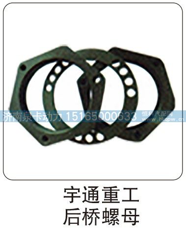 ,宇通重工 后桥螺母.,济南泉卡动力汽车配件有限公司