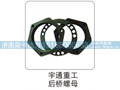 ,宇通重工 后桥螺母.,济南泉卡动力汽车配件有限公司