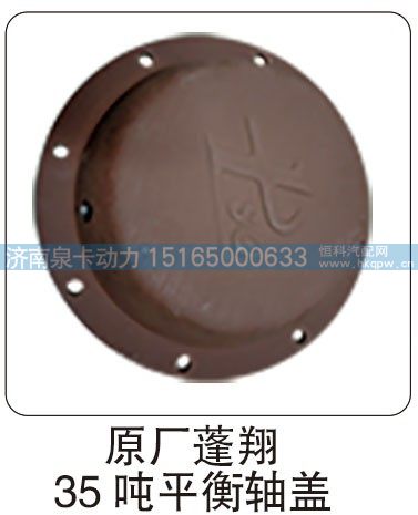 原厂蓬翔 35 吨平衡轴盖