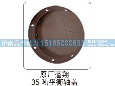 ,原厂蓬翔 35 吨平衡轴盖,济南泉卡动力汽车配件有限公司