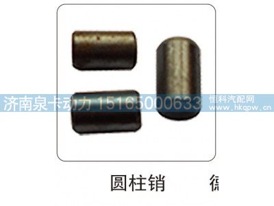 ,圆柱销,济南泉卡动力汽车配件有限公司